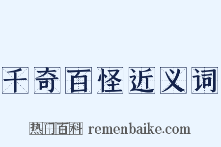 千奇百怪近义词是什么意思的图片